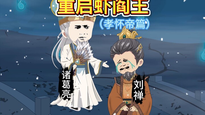 诸葛亮跨时空护犊！虾阎王：不愧是卧龙先生啊！