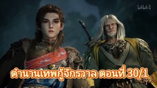 ตำนานเทพกู้จักรวาล ตอนที่ 30/1