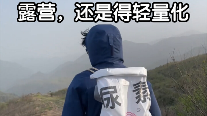 ถ้าจะเล่นแคมป์ ต้องเน้นน้ำหนักเบาเท่านั้น!
