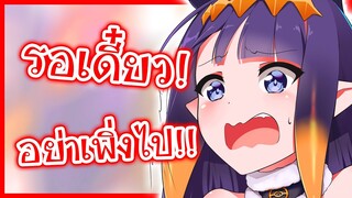 Ina เรียกเพื่อนให้คอย กลัวว่าจะโดนเพื่อนทิ้ง [Vtuberแปลไทย]