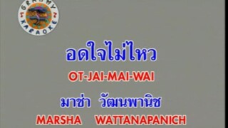 อดใจไม่ไหว - มาช่า วัฒนพานิช [MV KARAOKE STEREO]
