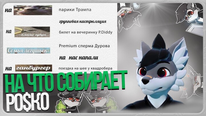 🐺 Роско показал свои сборы на DonationAlerts 💸