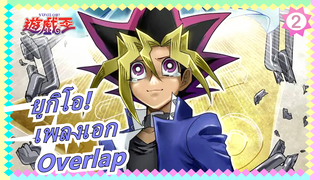 ยูกิโอ!|เพลงเอก -Overlap_2