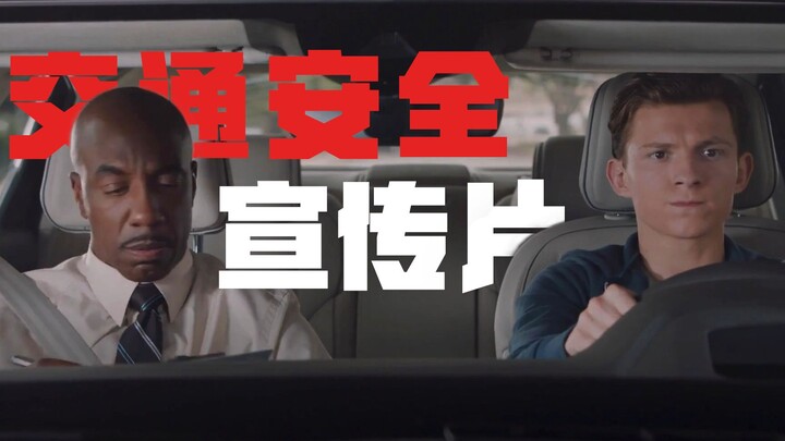 【漫威公益广告】:争当文明驶者，共建和谐漫威