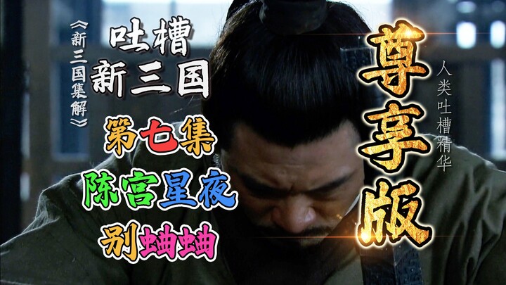 Bilibili Roasts "New Three Kingdoms" Episode 007: Chen Gong Bids Farewell to Qu Qu at Midnight! (Int