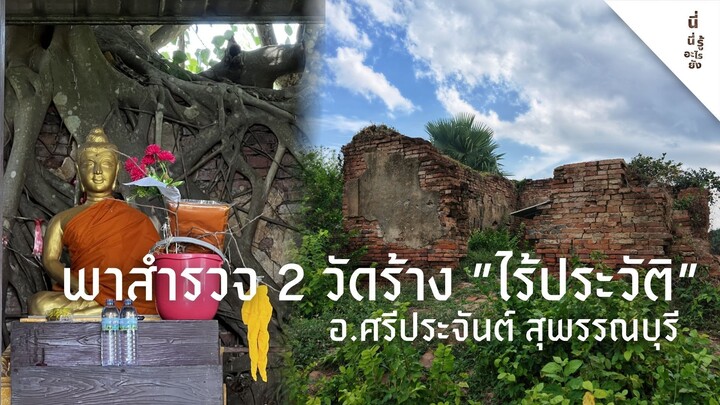 พาสำรวจ 2 วัดร้างไร้ประวัติ ใน อ.ศรีประจันต์ | ศรัทธา ยังคงอยู่ แม้ประวัติจะถูกลืม [EP.1]