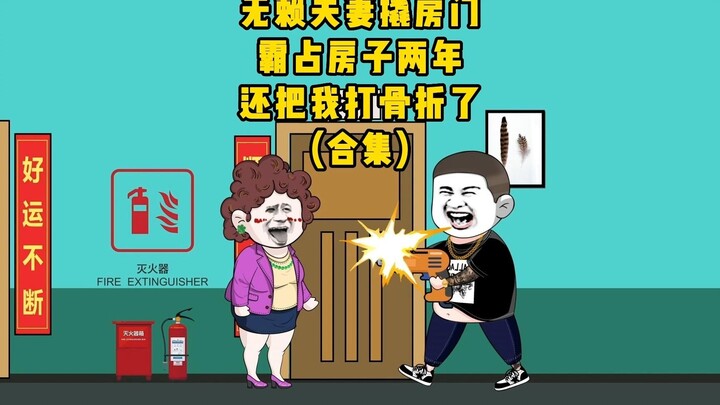 无赖夫妻霸占我房子两年，还说房子谁先住的就是谁的！？（合集）