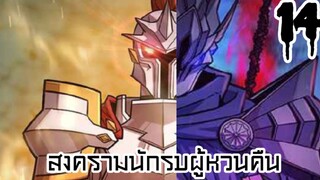 EP.14 Hero has Returned สงครามนักผู้หวนคืน พากย์ไทย