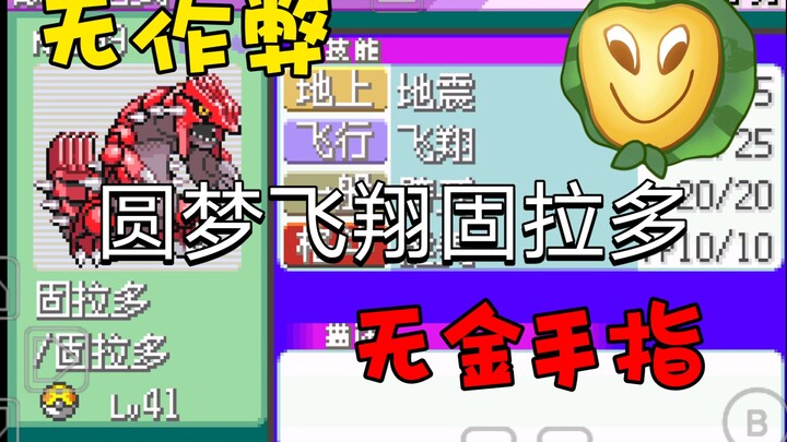 Groudon: Surely no one can’t fly, right?