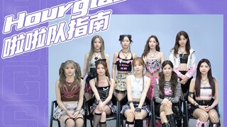 【精灵少女Gen1es】《Hourglass》啦啦队指南🎉