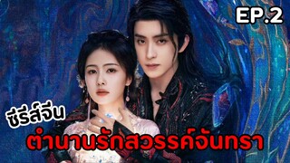 ตํานานรักสวรรค์จันทรา EP.2 | ข้าชื่อไป๋ซั่ว ข้าคือคนรักของเจ้า