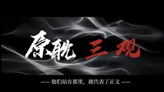 谁说原耽里只有情爱，这三观比电线杆都正