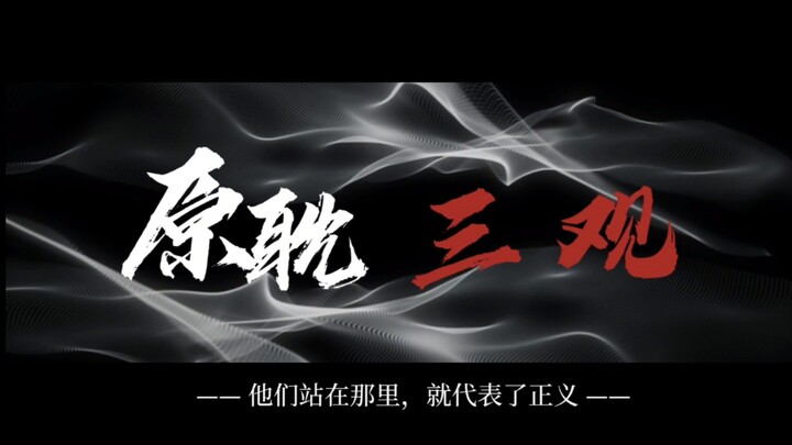 谁说原耽里只有情爱，这三观比电线杆都正