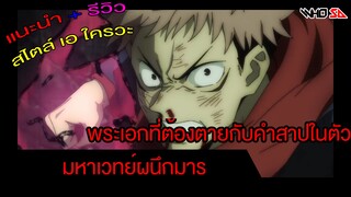 (รีวิว) อนิเมะแนว หมอผีกับคำสาป