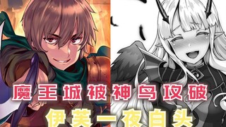 魔王城被攻破，伊芙一夜白头，克亚尔实力飙升！【回复术士59】