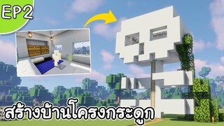 Minecraft 1.17 - สร้างบ้านโครงกระดูก Minecraft EP2