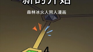 【森林冰火人】同人漫画-新的开始-4