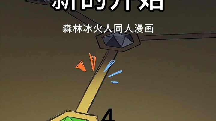 【森林冰火人】同人漫画-新的开始-4