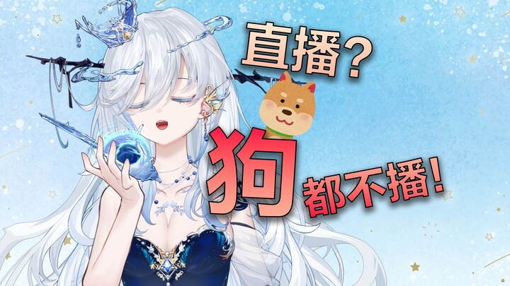 我真的没当狗~