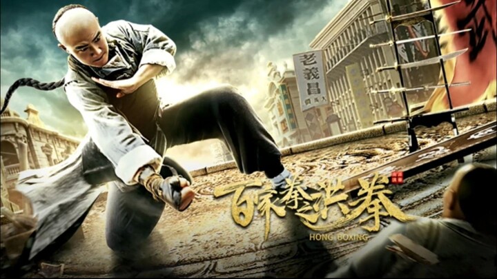 🇨🇳  百家拳之洪拳  Hong Boxing (w/Eng sub)  2020