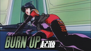 【复古MAD·AMV】设计这件战斗服的人太懂了 Burn-Up梦回80S霓虹都市