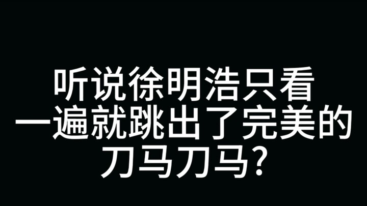 Another piece of evidence that Xu Minghao has an exceptional talent for dancing—“ba” in “Xiao Ba” st