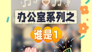 办公室系列游戏之谁是“1”！