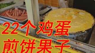 挑战!加了22个鸡蛋的煎饼果子 老板做着做着嗨起来了