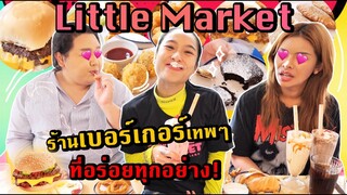 ถล่มร้าน! กับมิกซ์ เฉลิมศรี, เอแคลร์ จือปาก ที่ Little Market ร้านอะไรทำไมอร่อยทุกอย่าง! | SREIVPHOL