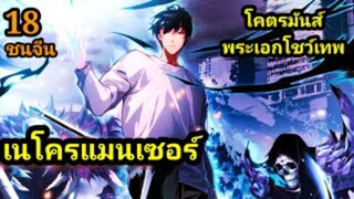 (18) เนโครแมนเซอร์ ราชันนักอัญเชิญวิญญาณ #มังงะพระเอกเทพ #มังงะจีน พากย์มังงะพระเอกเก่งมาก