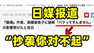 《银魂》作者空知英秋向高桥留美子谢罪：抄袭你对不起！日本网友热评！