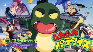 มูก้า มูก้า ไดโนเสาร์จอมกวน ตอนที่ 49 มูก้ามูก้า กับไข่