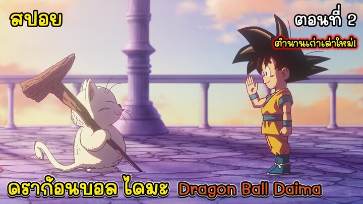 [สปอยอนิเมะ] ดราก้อนบอล ไดมะ - Dragon Ball Daima ตอนที่ 2