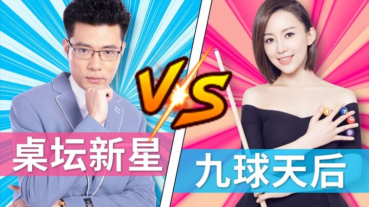 桌坛新星大司马VS九球天后潘晓婷！难分胜负？