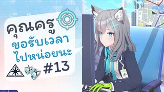 [Blue Archive TH] อือ..คุณครู ขอรับเวลาไปหน่อยนะ (ชิโรโกะเช้าวันจันทร์) ตอนที่ 13 [ซับไทย]