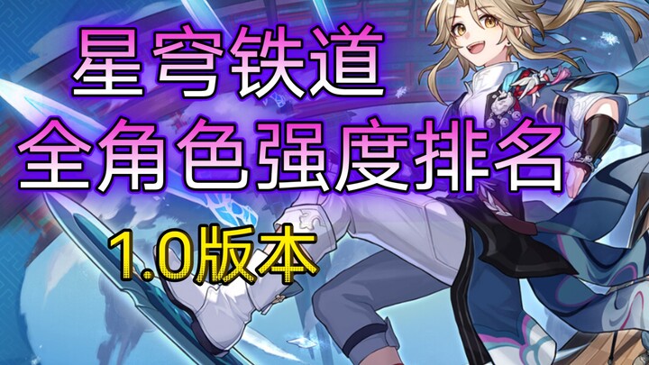 [Star Rail] Full Character Tier List for Version 1.0 – Allocate Resources Wisely to Ensure a Comfort
