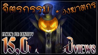 ToNy_GospeL - จิตรกรรมของฆาตกร (Jack) VER.PIANO [FANSONG FOR IDENTITYV]