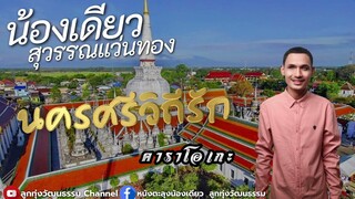 นครศรีวิถีรัก - น้องเดียว สุวรรณแว่นทอง คาราโอเกะซาวด์แท้