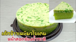 เค้กข้าวเหนียวใบเตย หน้าลอดช่องน้ำกะทิ