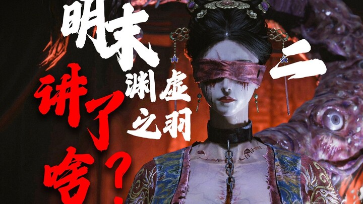 Human Experiment! Flesh Stitching! What kind of story does "Ming Dynasty: The Feather of Yuanshu" ac