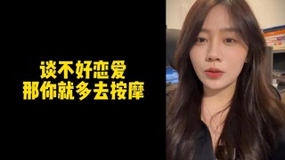 【Chị Mộng Mộng ấm áp nhân gian】Nếu bạn không thể yêu đương tốt, vậy thì hãy đi massage nhiều hơn nhé