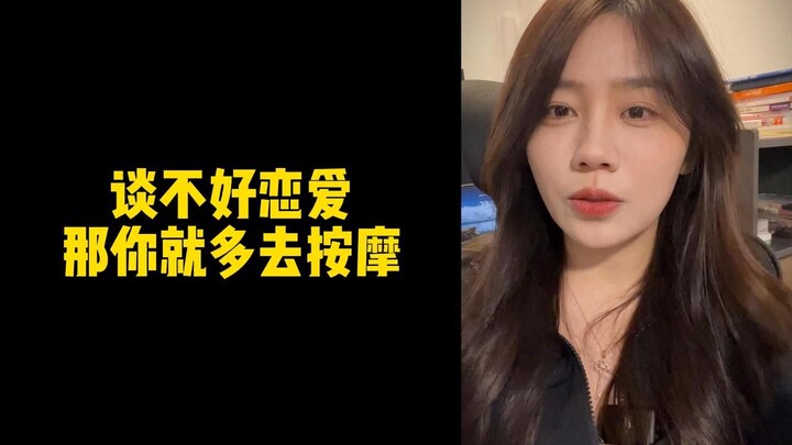 【الأخت مِنغ مِنغ الدافئة في الحياة】 إذا كنت لا تجيد الحب، فعليك فقط الذهاب للتدليك أكثر