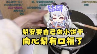【沐霂】老牛透露，梨安的提督小饼干要自己在家做😨向心梨有口福了😋👻