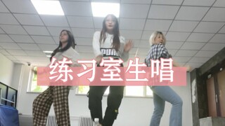 真实开麦还是假唱对嘴？来看看IVE-I AM练习室生唱视频吧！