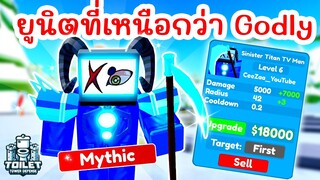 รีวิว Sinister Titan TV Man ยูนิตที่เหนือกว่า Godly มั้ย ? | Roblox Toilet Tower Defense