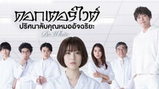 ดอกเตอร์ไวต์ ปริศนาลับคุณหมออัจฉริยะ(พากย์ไทย)ตอนที่11(ตอนจบ)