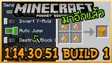 มาอีกแล้ว Minecraft PE 1.14.30.51 Build 1 ข้ามไปอีก 5 Version เลยทีนี้