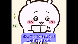 终于有人吐槽那些漫画里所谓的假小子了