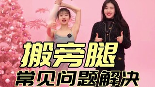 搬旁腿掀胯解决办法