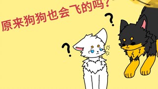 论如何让一只兽兽飞起来